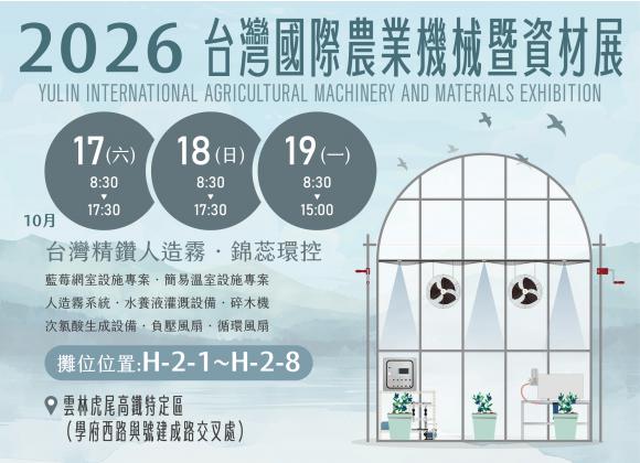 【展務資訊】2026台灣國際農業機械暨資材展-雲林x精鑽人造霧參展公告！